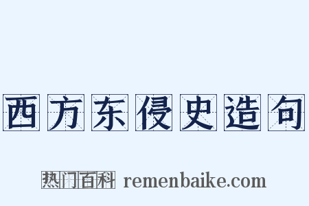 西方东侵史造句是什么意思的图片